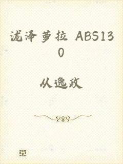 泷泽萝拉 ABS130